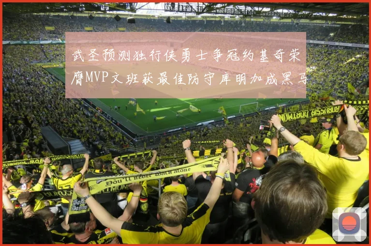 武圣预测独行侠勇士争冠约基奇荣膺MVP文班获最佳防守库明加成黑马赢家