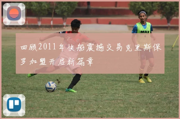 回顾2011年快船震撼交易克里斯保罗加盟开启新篇章