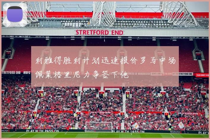 利雅得胜利计划迅速报价罗马中场佩莱格里尼力争签下他