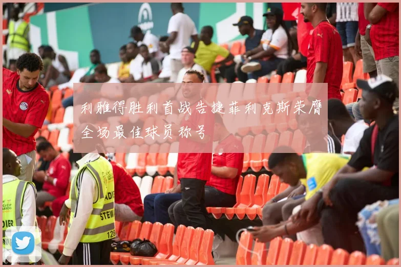 利雅得胜利首战告捷菲利克斯荣膺全场最佳球员称号