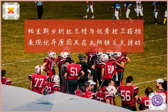 帕金斯分析杜兰特与优秀控卫搭档表现优异原因及在太阳缺乏支持的影响