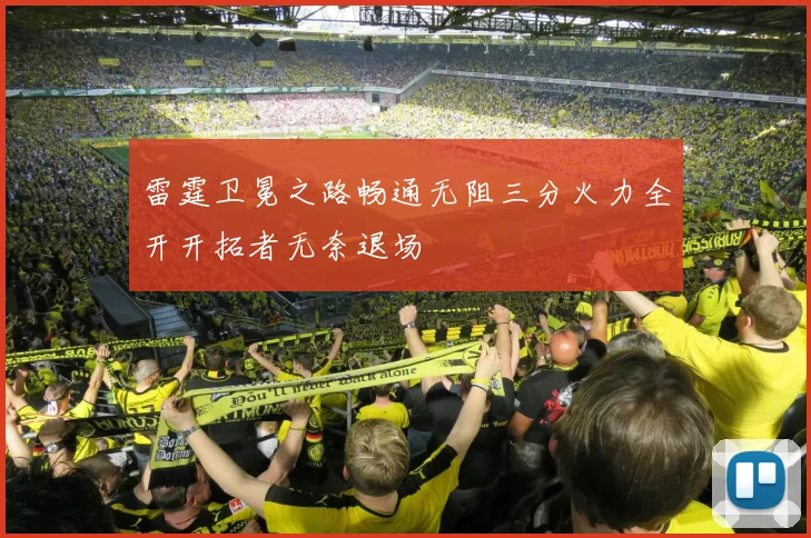 雷霆卫冕之路畅通无阻三分火力全开开拓者无奈退场