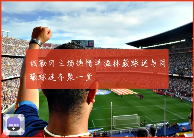 俄勒冈主场热情洋溢林葳球迷与同曦球迷齐聚一堂