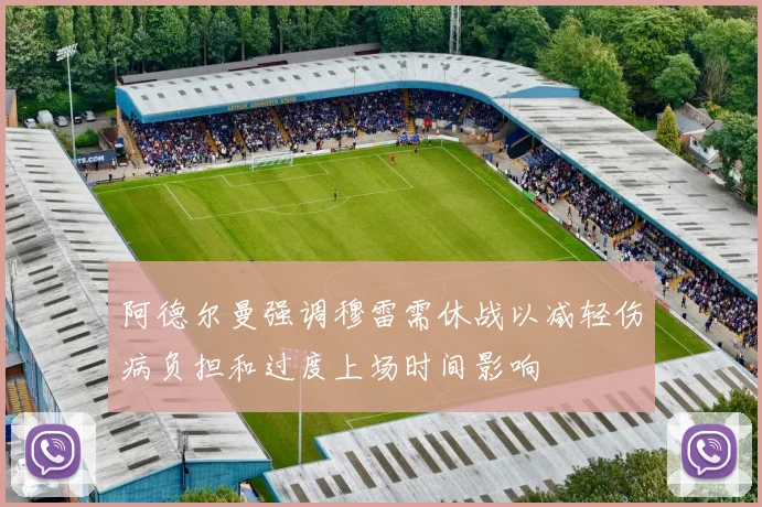 阿德尔曼强调穆雷需休战以减轻伤病负担和过度上场时间影响