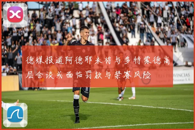 德媒报道阿德耶米将与多特蒙德高层会谈或面临罚款与禁赛风险