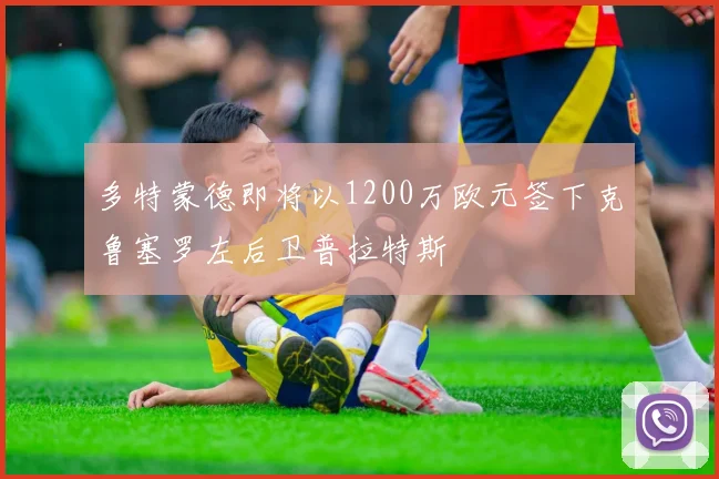 多特蒙德即将以1200万欧元签下克鲁塞罗左后卫普拉特斯