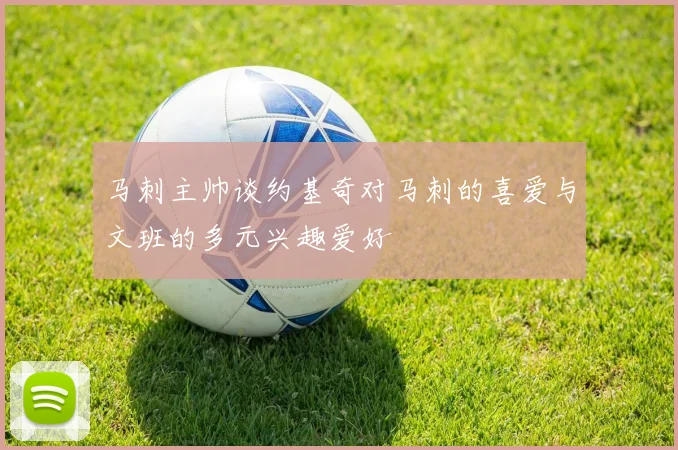 马刺主帅谈约基奇对马刺的喜爱与文班的多元兴趣爱好