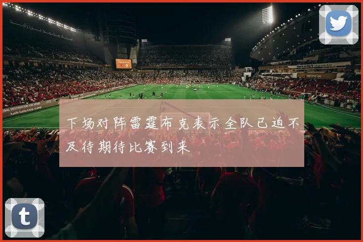 下场对阵雷霆布克表示全队已迫不及待期待比赛到来
