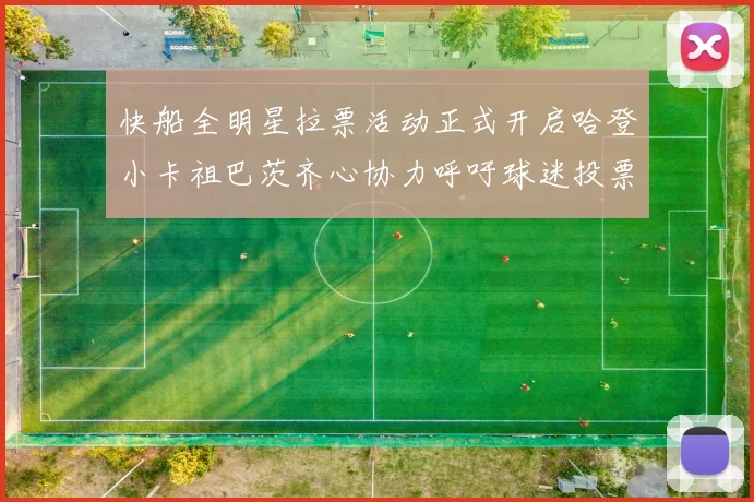 快船全明星拉票活动正式开启哈登小卡祖巴茨齐心协力呼吁球迷投票