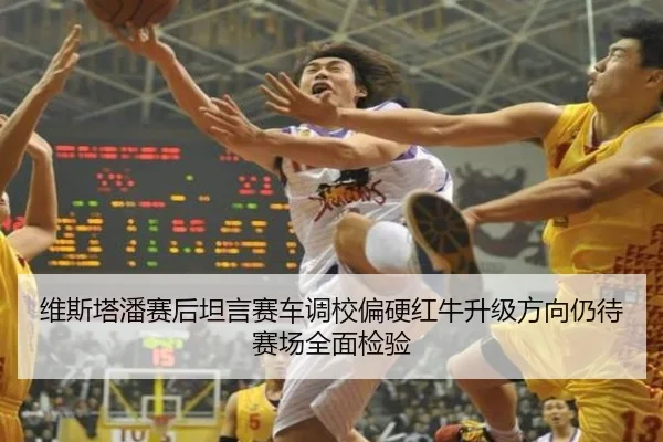 维斯塔潘赛后坦言赛车调校偏硬红牛升级方向仍待赛场全面检验